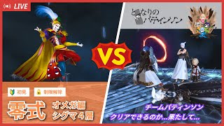 【FF14配信】【零式オメガ編シグマ4層】 チームパティンソンの予習なしゴリ押し企画！制限解除・初見で突っ込んでみた！