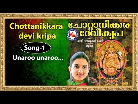 Unaroo unaroo - Chottanikkara Devi Kripa