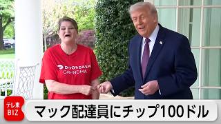 トランプ氏がマック配達員にチップ100ドル  自らの非課税政策アピール