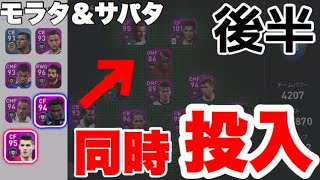 【ウイイレアプリ2020】モラタとサパタを後半から同時投入した結果。