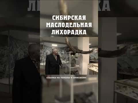 Как купцы помогали людям :) Сибирская маслодельная лихорадка Александр Балакшин Курган