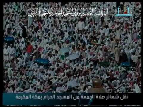 خطبة الجمعة - مكة - Friday Khutbah Makkah 13 11 2009