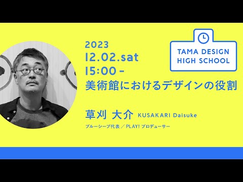 「美術館におけるデザインの役割」講師：草刈 大介｜Tama Design High School講義プログラム