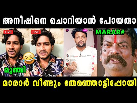 മാരാർക്ക് വീണ്ടും കിട്ടി ബോധിച്ചു 🤣 Akhil Marar About Aneesh | Aneesh Akhil Marar | Vyshnav Trolls 