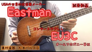 Video thumbnail for 【試奏動画】Eastman EU3C (オールマホガニー単板/コンサート) by 島村楽器 イオンモール松本店