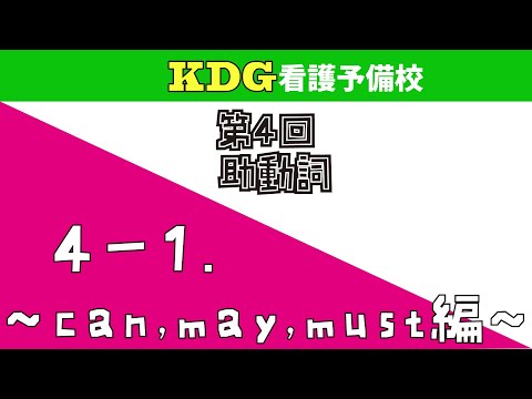 看護学科 【高校英文法】4-1 ～can,may,must編～