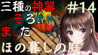 ほの暮しの庭｜ホラー＆生活シミュレーションの新ジャンル！彼ヶ津村に隠された三種の神器集めたその後#14【しぴ】【switch2】
