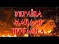 Украина. Майдан. Перемога | фильм 