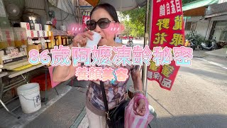 86歲阿嬤凍齡秘密？【高雄觀音山】才吃得到的蜂蛹美食 🐝✨養顏美容、豐胸又抗老靠這招！