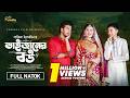 ভাইজানের বউ Vaijaner Bou Full Natok Sabuj Ahmed Saba Susmita New Bangla Natok 20
