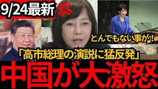 [日本保守党]※中国が高市総理に大激怒！！国連演説について解説します。[百田尚樹 有本香 北村晴男]