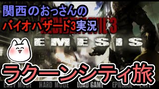 【バイオハザード3】ラクーンシティから脱出できるかな！？【関西のおっさんのゲーム実況】