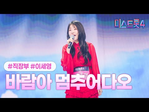 [클린버전] 이세영 - 바람아 멈추어다오 ❤미스트롯4 2화❤ TV CHOSUN 251225 방송