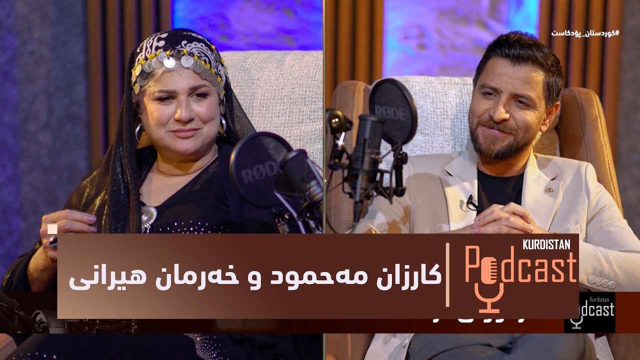ڤیدیۆ | بەرنامەی (کوردستان پۆدکاست).. دیدارێکی تایبەت لەنێوان کارزان مەحمود و خەرمان هیرانی