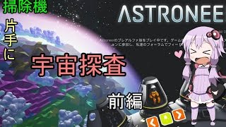 【ASTRONEER】ゆかりさんが、掃除機片手に宇宙探査 ~前編~ 【VOICEROID実況】