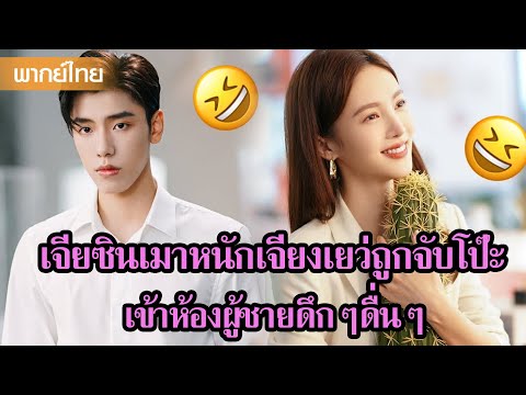 【พากย์ไทย】เจียซินเมาหนักเจียงเยว่ถูกจับโป๊ะ เข้าห้องผู้ชายดึกๆดื่นๆ😲 | ซีรีส์จีน2025
