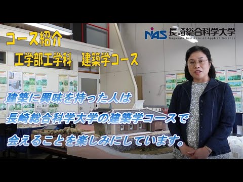 長崎総合科学大学　工学部工学科　建築学コースの紹介
