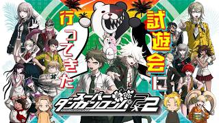 【スーパーダンガンロンパ2×2】試遊会レポート #scps【れおぽちLive】