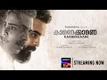 Kaanekkaane | Official Trailer – Malayalam Movie | SonyLIV | Streaming now
