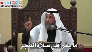 947 - ما يقرأ في صلاة الفجر - عثمان الخميس - دليل الطالب