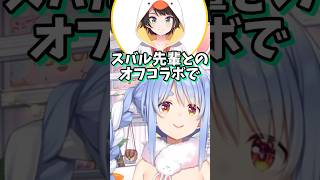 ぺこちゃんが昇降デスクに変えた理由【兎田ぺこら/大空スバル】 #shorts #きりぬきスバル 