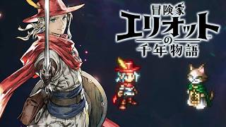 【冒険家エリオットの千年物語】魔法を覚えるヒトヨリの里の人々、リュドミラの相談、白銀の鈴入手、三賢者サヘキとの出会い 難易度ベリーハード攻略 【PS5 Pro】※ネタバレあり