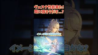 ヴェスナ性能判明！現時点でもうだいぶ強そうだぞ…？ガチで楽しみ！