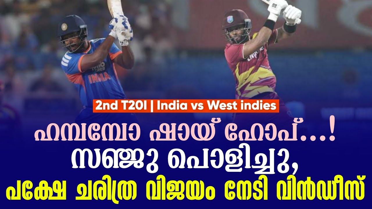 ഹമ്പമ്പോ ഷായ് ഹോപ്..!സഞ്ജു പൊളിച്ചു,പക്ഷേ ചരിത്ര വിജ?