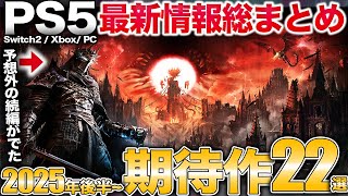 美麗ダークファンタジーARPGやスクエニ渾身の最新作などPS5最新作の情報まとめ【Switch2/Xbox/PC】