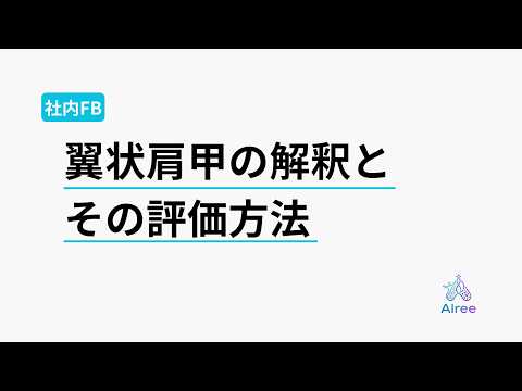 "肩甲骨が浮く"を見た瞬間にすべきたった1つの評価