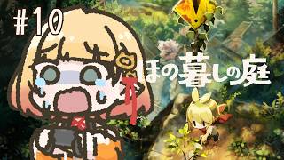 【ほの暮しの庭】#10￤雨の夜もほのぼの【檸楽のら/Vtuber】※ネタバレ注意 8/27