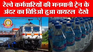 🔴Live News:-रेल्वे कर्मचारीयों की मनमानी ट्रेन के अंदर का वीडियो हुआ वायरल देखे