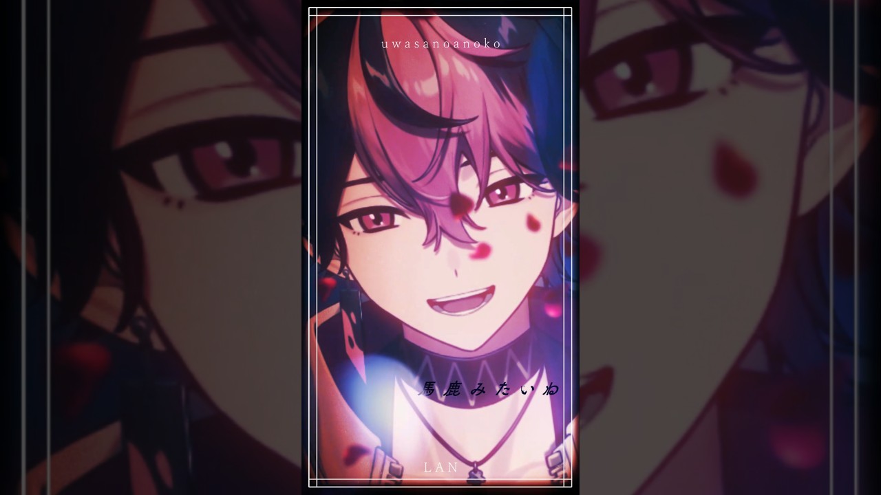 シクフォニ所属　LAN様　ウワサのあの子　歌ってみたショート