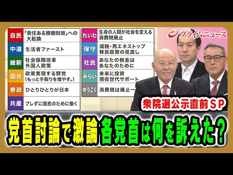 【衆院選公示直前】党首討論で各党のトップはどんな論戦を繰り広げたのか 橋本五郎×久江雅彦×鈴木邦和 2026/1/26放送＜前編＞【BSフジ プライムニュース】
