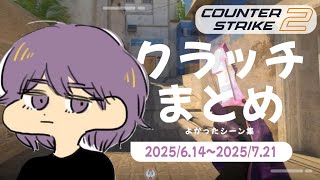 CS2 - クラッチまとめ #09【りゅうにゃん】