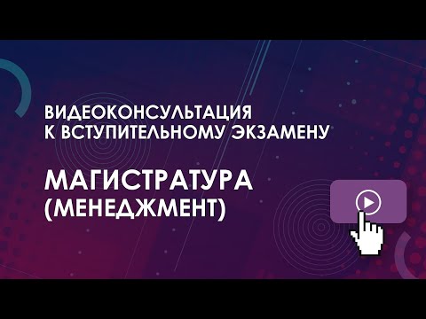 Консультация к вступительному экзамену: Магистратура (Менеджмент)