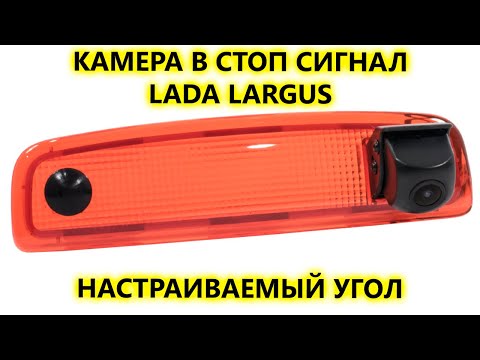 Камеры заднего вида в стоп-сигнале для автомобилей Газель Некст (Gazel Next) и Лада Ларгус (Lada Largus)