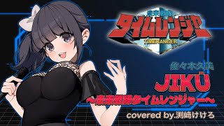 【声優が歌ってみた】未来戦隊タイムレンジャーOP主題歌"JIKŪ"(佐々木久美)covered by.渕﨑けけろ #歌ってみた #スーパー戦隊 #jiku #タイムレンジャー #声優 #カラオケ 