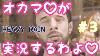 オカマがHEAVY RAIN 心の軋むとき 実況するわよ♡Part.3