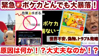 【緊急🚨】ポケカ大暴落…何が起きた？過去にない下げの原因を徹底解説｜最新ポケカ相場分析 Pokemon Card Crash