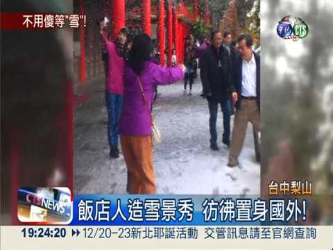 梨山下雪了?!人造雪秀遊客玩瘋