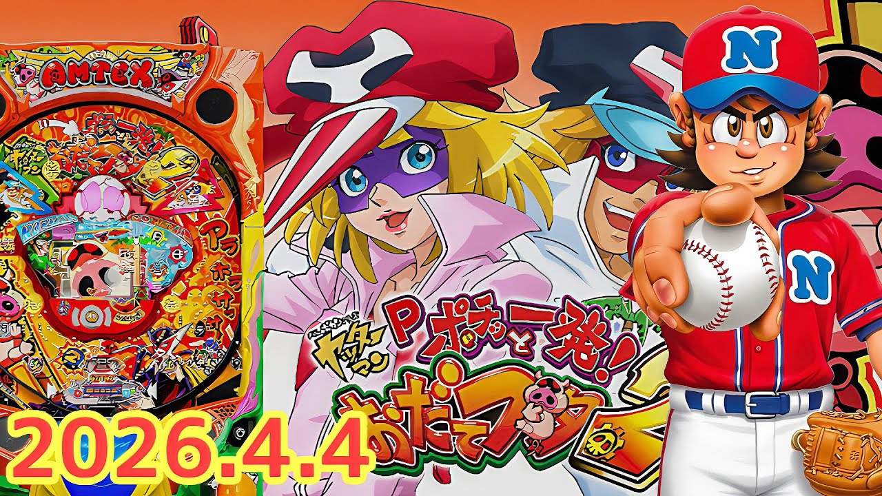 2026.4.4【おだてブタ→ファミスタ→サンダーV】パチンコ実戦生配信