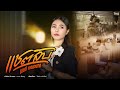 แชตลับ เบนซ์ สิงห์มิวสิค MUSIC VIDEO