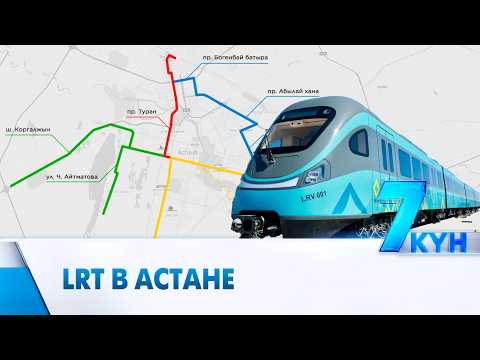 LRT в Астане. Новые ветки в Косшы и старый вокзал
