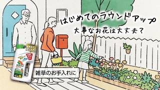 はじめてのラウンドアップ　大事なお花は大丈夫？篇　草むしりは嫌だけど除草剤ってどうなの？大事なお花に影響ないのかな？