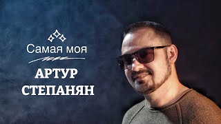 Артур Степанян - Самая моя (2023)