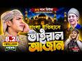 ইতিহাসে সেরা আজান ক্বারী জুবায়ের আহ�