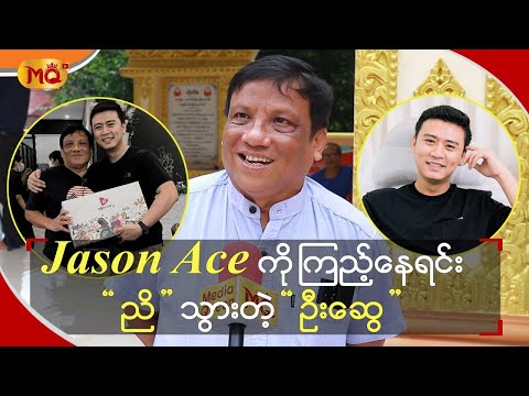 Jason Ace ကို ကြည့်နေရင်းညိသွားတဲ့ “ ဦးဆွေ ”