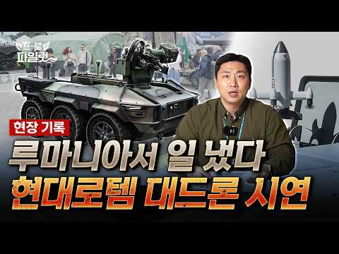 무인차량 수주전! ‘현대로템 vs 한화에어로’ 미리 보기, 루마니아서 무인차량 기술력 증명한 기업은?