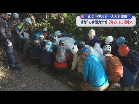 YouTube Video 金剛力士像が２年ぶりに帰還　重機が使えず１体２００キロの金剛力士像を２５人がかりで運搬　静岡市清水区